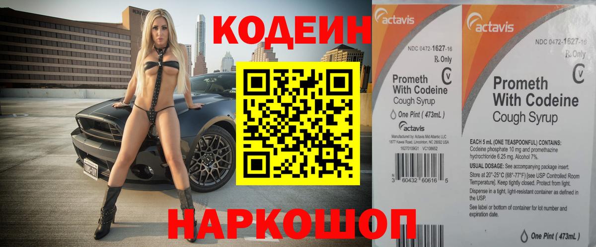Кодеин Purple Drank Ялта