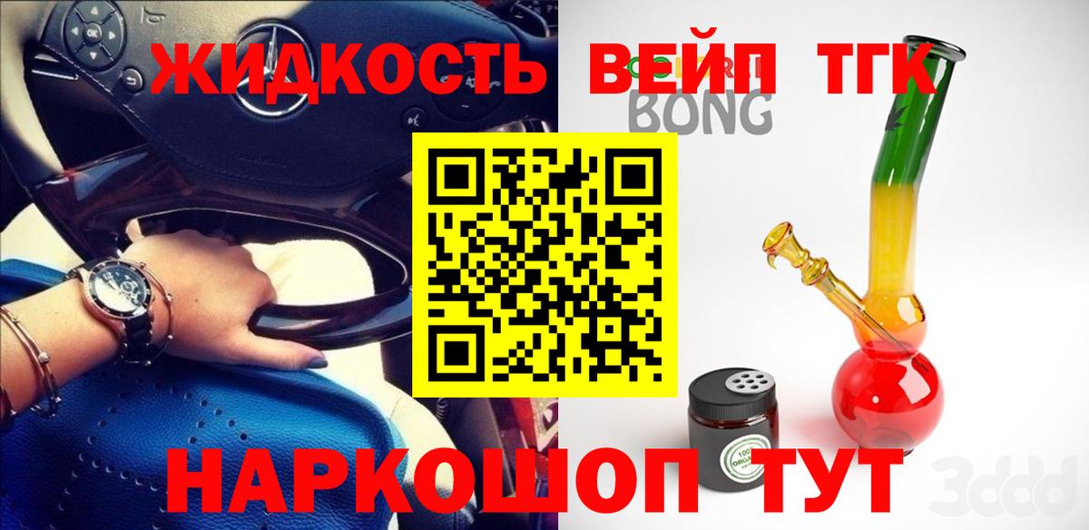 ТГК жижа  Вход с VPN  Ялта 